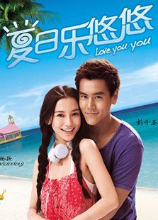 夏日樂(lè)悠悠