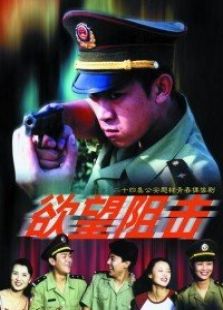 欲望阻擊