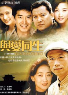 與愛同生