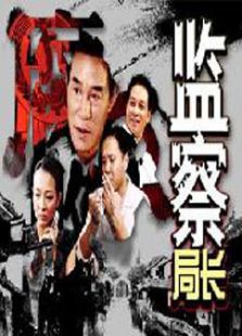 監察局長
