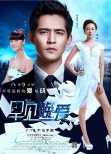 早見，晚愛