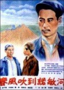 春風吹到諾敏河