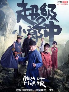 超級小郎中2