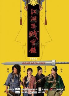 江湖論賤實錄