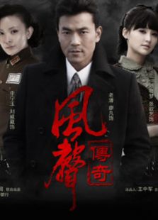 風聲傳奇