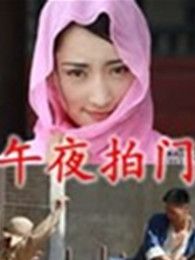 午夜拍門(mén)