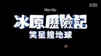 【冰原歷險(xiǎn)記5：笑星撞地球】HD中文版前導(dǎo)預(yù)告片