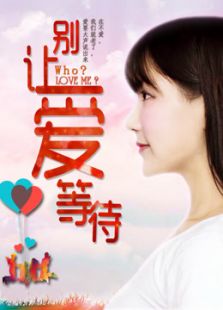 別讓愛等待