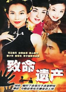 致命遺產