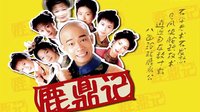 浙江華數0頻道陳小春版《鹿鼎記》即將播出