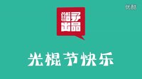 #光棍style#中山金逸&點子 2012.11.11單身專場約定你！