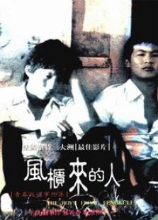 風柜來的人（微電影）