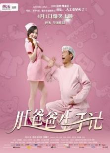肚爸爸生子記6