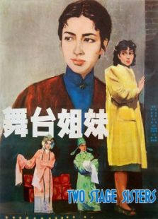 舞臺(tái)姊妹