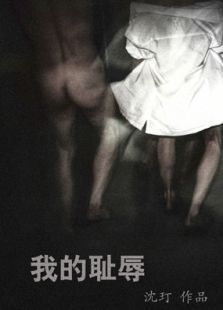 我的恥辱