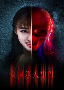 女團殺人事件