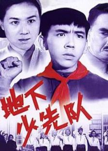 地下少先隊