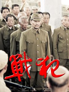 戰(zhàn)犯