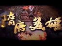 《隋唐英雄》張衛健版 預告片