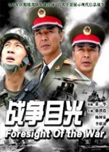 戰爭目光