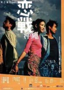 戀戰(zhàn)沖繩 國語（微電影）