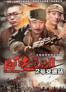 二號(hào)交通站