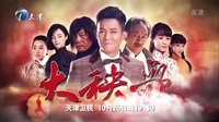 【楊紫后援會(huì)】電視劇《大秧歌》天津衛(wèi)視預(yù)告片  版本1