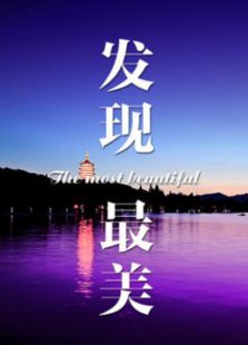 發(fā)現(xiàn)最美