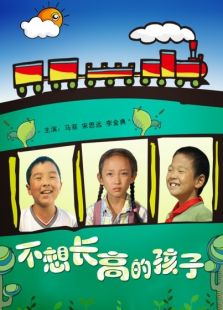 不想長高的孩子