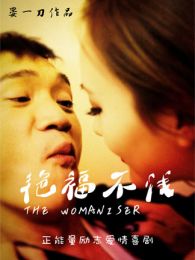 艷福不淺[免費版]