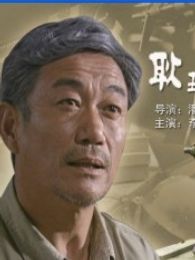 耿五爺?shù)鸟R扎兒