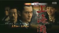 河北衛視1月31日黃曉明版《新上海灘》宣傳片