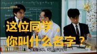 27.【化學(xué)課：這位同學(xué)你叫什么名字？】周星馳電影搞笑片段-逃學(xué)威龍1