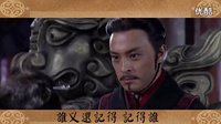 【大秦帝國(guó)之縱橫】【贏駟張儀】千百年后誰(shuí)還記得誰(shuí)_高清