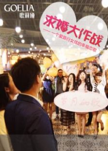 歌莉婭女裝求婚大作戰