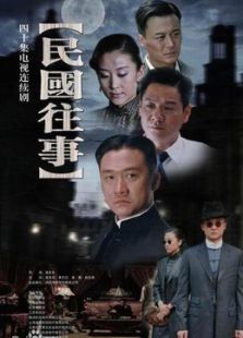 民國(guó)往事
