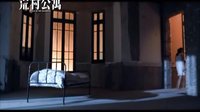 荒村公寓 [HD] (原裝預(yù)告)