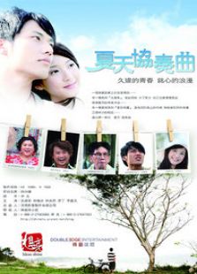 夏天協奏曲
