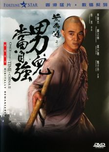 黃飛鴻2：男兒當自強