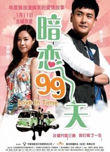 暗戀99天-粵