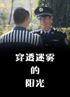 穿透迷霧的陽光