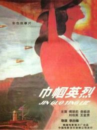 巾幗英雄