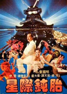 星際鈍胎