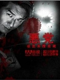 惡黨-重犯罪搜查班