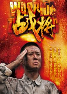 戰(zhàn)將