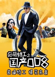奇葩特工之國產(chǎn)