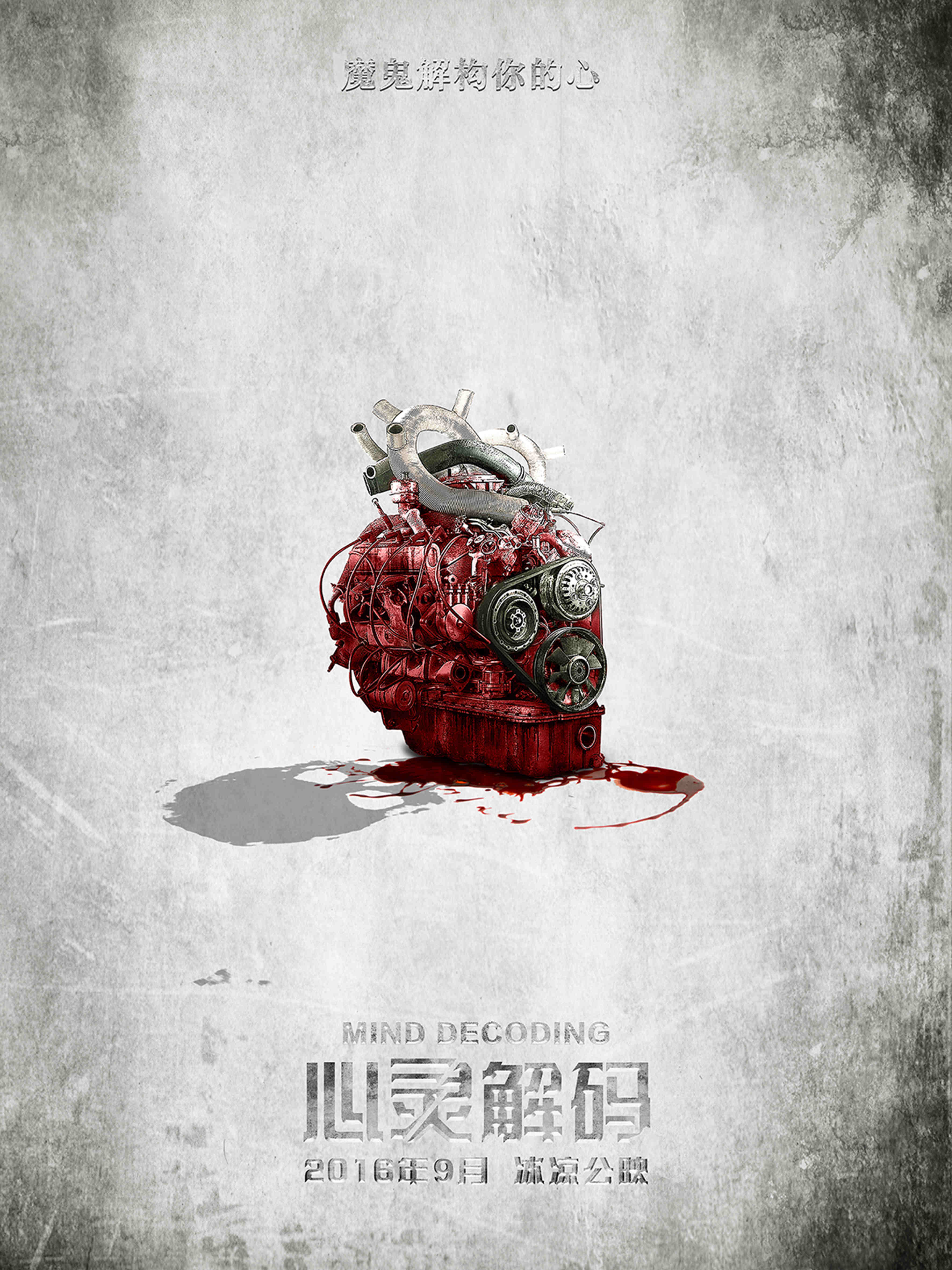 心靈解碼 高清海報