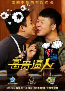 富貴逼人