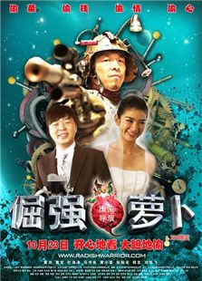 倔強蘿卜