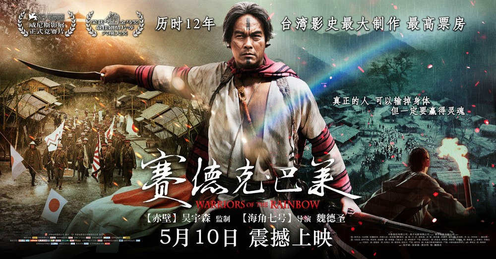賽德克·巴萊（下） 高清海報(bào)